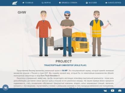 SAMP Сервер GHW Project | Transport Simulator