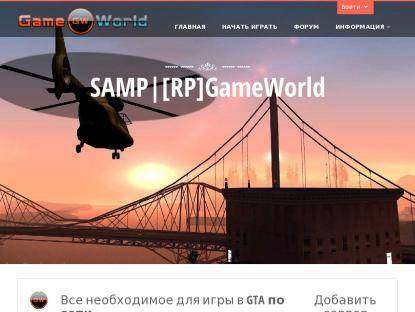 SAMP Сервер ..::[RP]GameWorld::.. XXXivate WIN32 [RUS] (0.3.7)