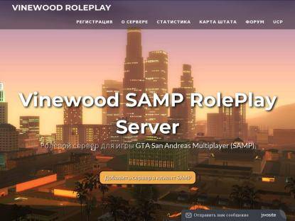 SAMP Сервер Vinewood SAMP RolePlay Server [0.3.7-R2]