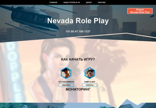 SAMP сервер Nevada Role Play(Новый проект 2022)