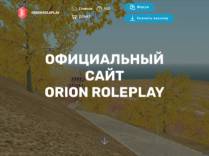 SAMP сервер ORION RolePlay | Сервер: 01