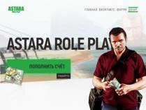 SAMP сервер « Astara-Rp » | Бонус: 10lvl, 99kk, 25k Donate