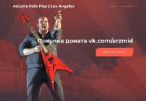 SAMP сервер Arizona Role Play | Los Angeles | Бонус 1ккк