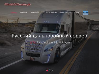SAMP Сервер • World Of Trucks | Дальнобойщики •