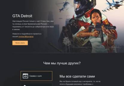 SAMP Сервер GTA Detroit | Russia