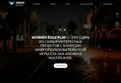 SAMP Сервер « Wormix Rp » 50kk 10 lvl 10k donate (Хелперки)