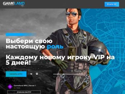 SAMP Сервер [RPG] GameLand RUS | 0.3.7