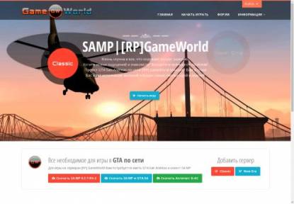 SAMP Сервер ..::[RP]GameWorld::.. [CLASSIC] (RUS) (x2)