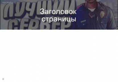 SAMP Сервер Main RolePlay