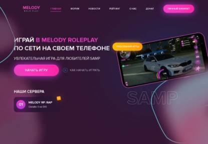 SAMP Сервер • [ANDROID/PC] MELODY RP | RAP •