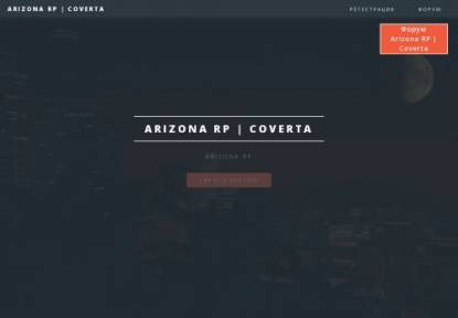 SAMP Сервер Arizona Role Play | Coverta +5 lvl 100k +150kk