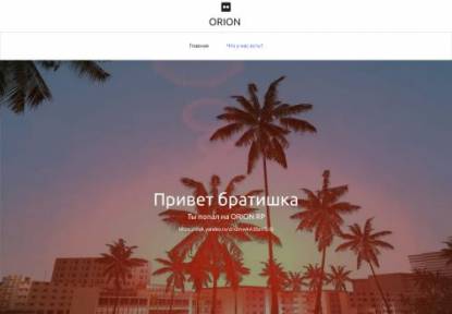SAMP Сервер Orion