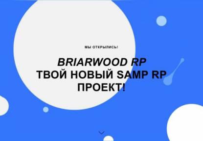 SAMP Сервер BriarwoodRP | Мы открылись!