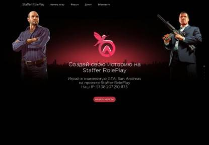 SAMP Сервер Staffer RolePlay