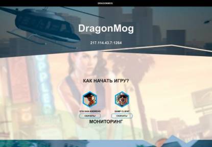 SAMP Сервер DragonMog//Бонус 100к + 1к доната