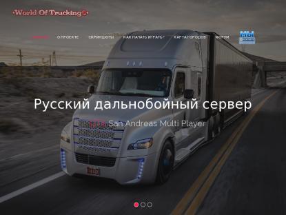 SAMP Сервер [RUS/BY] World Of Trucking© [UA/EU] 0.3.7 R-2