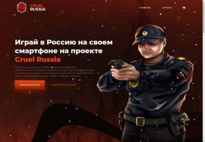 SAMP Сервер Cruel Russia