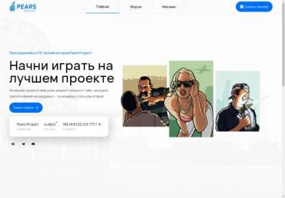 SAMP Сервер Pears Project [ IP: first.pears.fun:7777 ]