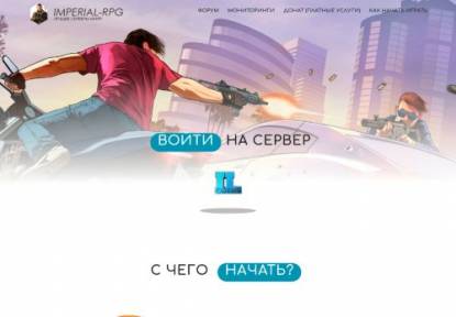 SAMP Сервер [0.3.7] РОССИЯ «ImperiaL» XXX!