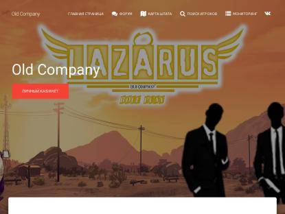 SAMP Сервер Old Company |Lazarus| |Publick Arizona|