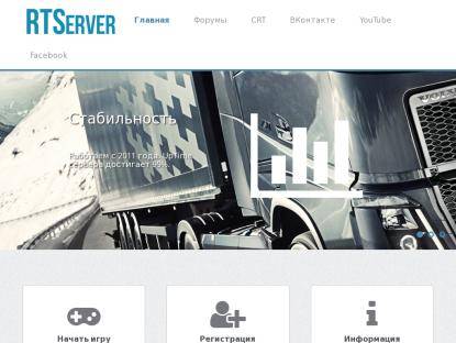 SAMP Сервер [RTS]     Russian Trucker Official Server     [RU]