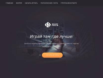 SAMP Сервер SaintForce Role Play