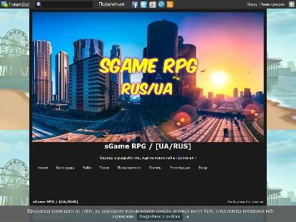 SAMP Сервер sGame RPG / [UA/RUS]