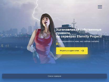 SAMP Сервер Eternity RolePlay