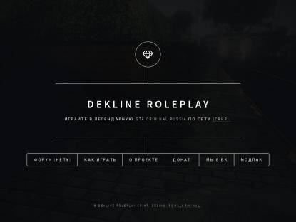 SAMP Сервер Dekline RolePlay | [01]