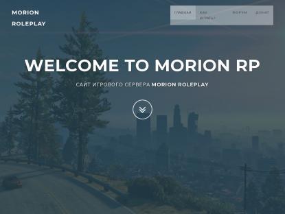 SAMP Сервер Morion RolePlay
