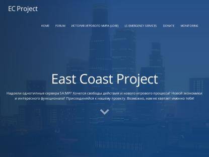 SAMP Сервер East Coast Project | Los Santos.