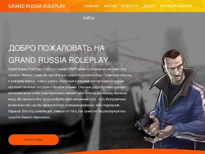 SAMP Сервер Grand Russia RolePlay | Сервер: 01 | x2 ДЕНЬ