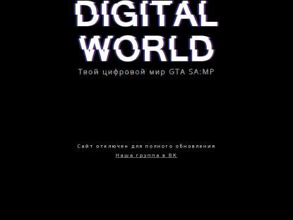 SAMP Сервер Digital World (RPG+RP)