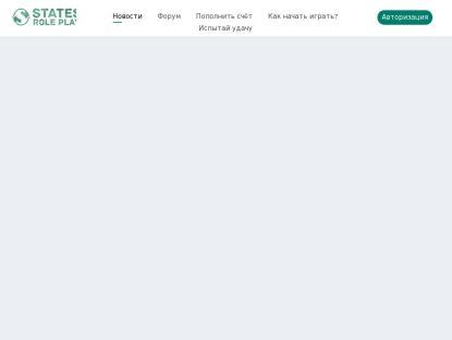 SAMP Сервер States RolePlay | 1 | Samp-States.Ru