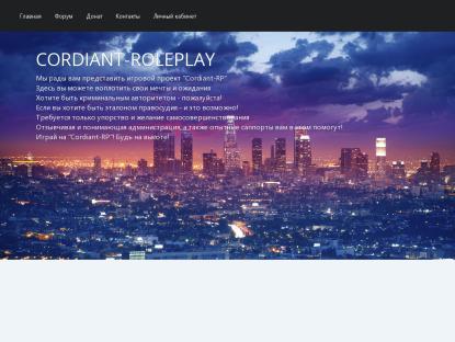 SAMP Сервер Cordiant Role Play | Буст ЛВЛ на шахте | 0.3.7