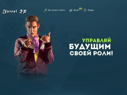 SAMP Сервер Unreal Role Play | Iron | АКЦИЯ x3 [EXP/ЗП]