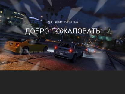 SAMP Сервер Normative Role Play | 50kk$+5lvl+1000Donate