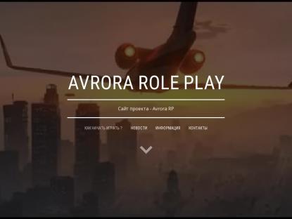 SAMP Сервер Avrora Role Play [OPEN] | всего по x2!