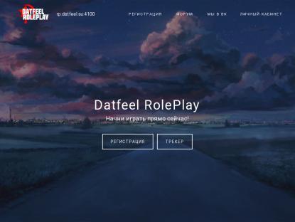 SAMP Сервер Datfeel RolePlay | 0.3.7