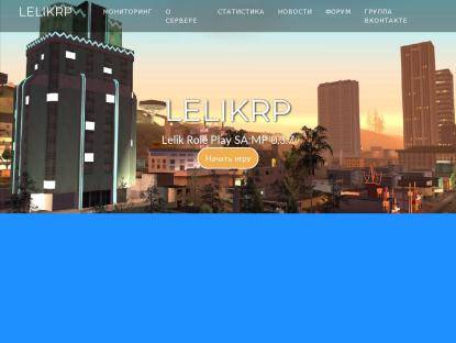 SAMP Сервер Lelik Role Play beta