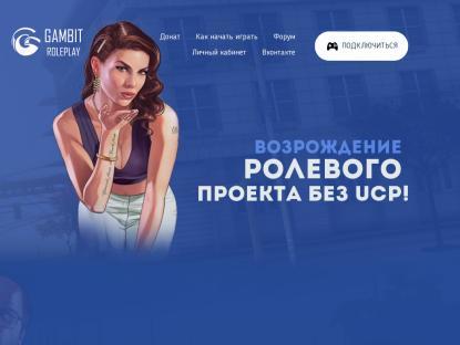 SAMP Сервер Gambit RP NEW IP = 37.230.139.47:7777