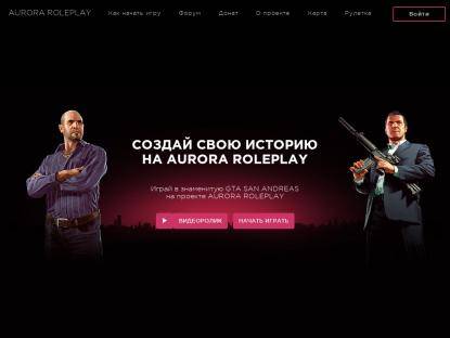 SAMP Сервер Aurora RolePlay | IP: 37.230.139.41:7777
