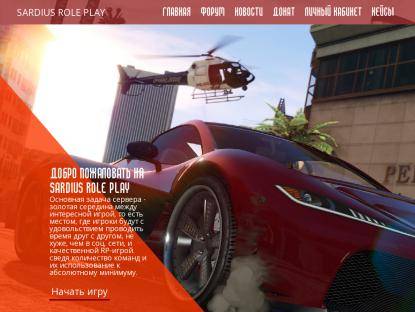 SAMP Сервер Sardius Role Play | Server: XXX | Client 0.3.7R2