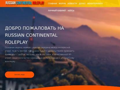 SAMP Сервер • [Russian Continental Role-Play | XXX.rc-rp.ru ]