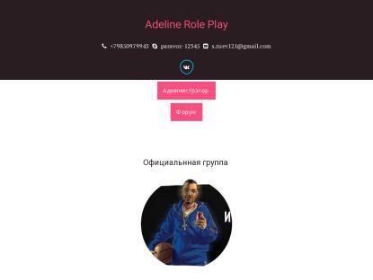 SAMP Сервер Adeline-Rp | 9lvl + 90kk |Нужны админы и лидеры