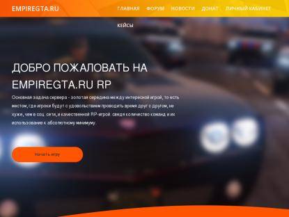 SAMP Сервер NEW EmpireGTA | Role Play Server | Bonus+