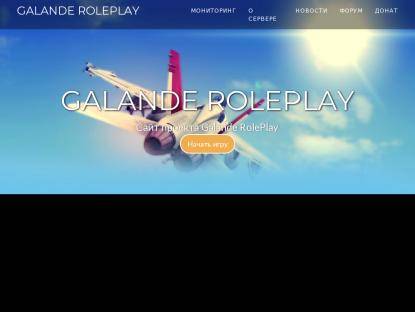 SAMP Сервер Galande Role Play | Акция х2