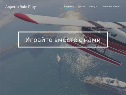 SAMP Сервер Asperia Role Play | До 2-го уровня 25.000$ за payd