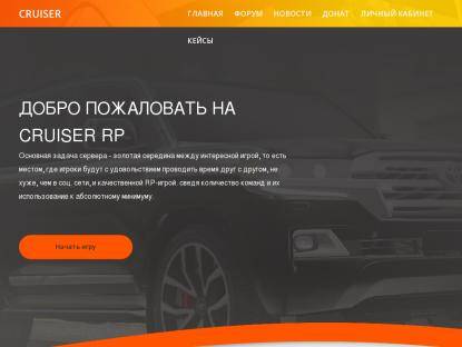 SAMP Сервер « Cruiser RP » | X2 | Открытие сервера!