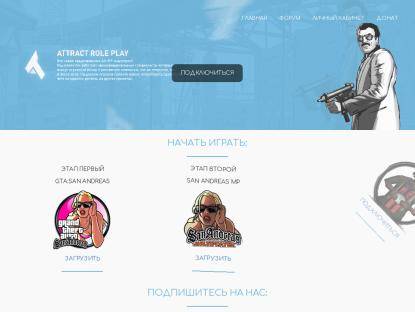 SAMP Сервер Attract Role Play | Бонус: 5.000.000$
